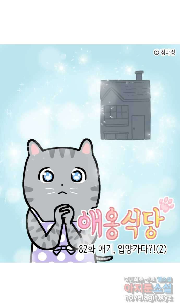 애옹식당 82화 애기, 입양가다?!(2) 1