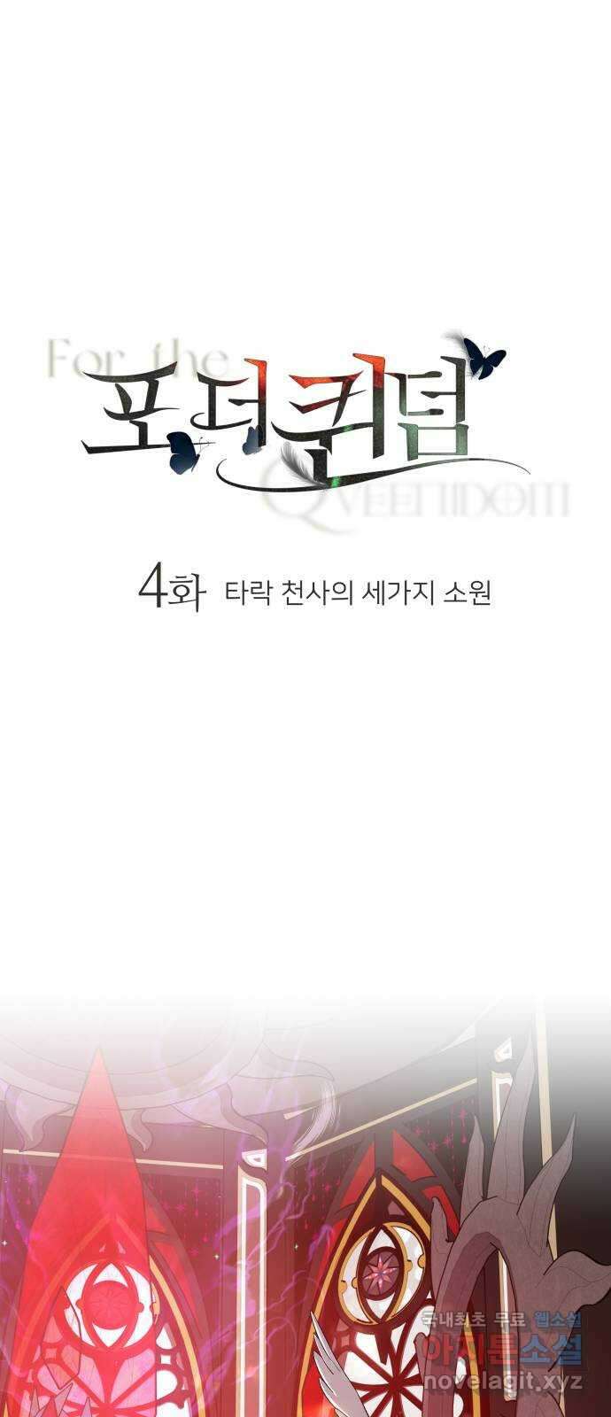 포 더 퀸덤 4화 타락 천사의 세 가지 소원 10