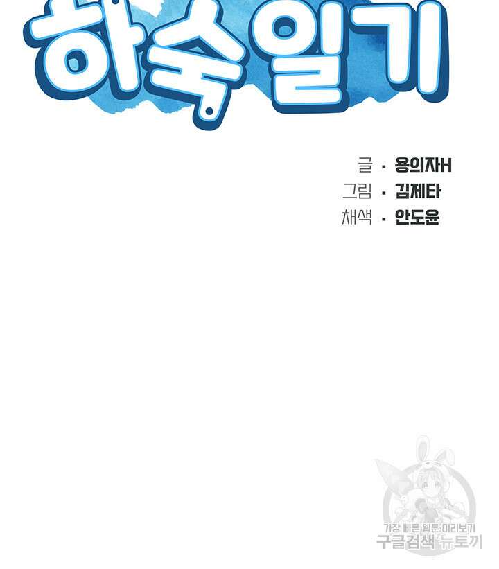 하숙일기 99화 5