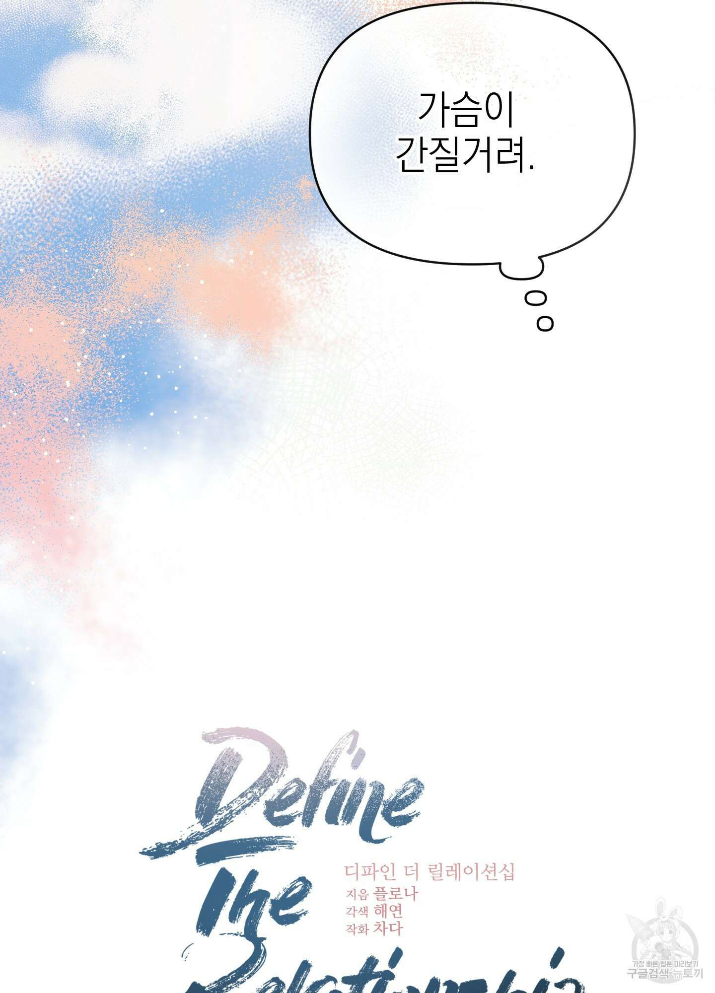 디파인 더 릴레이션십 18화 29