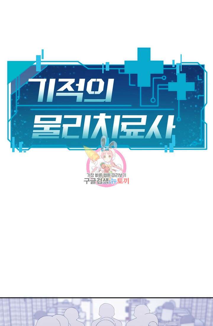 기적의 물리치료사 6화 1