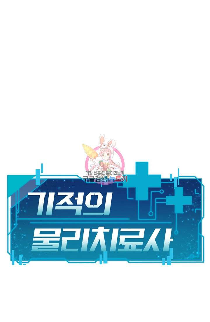 기적의 물리치료사 16화 1