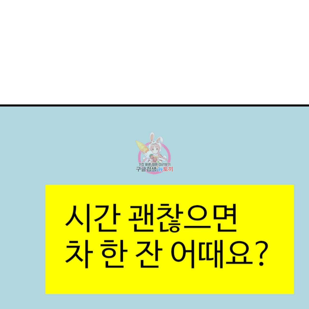 제 타입 아닌데요? 2화 1