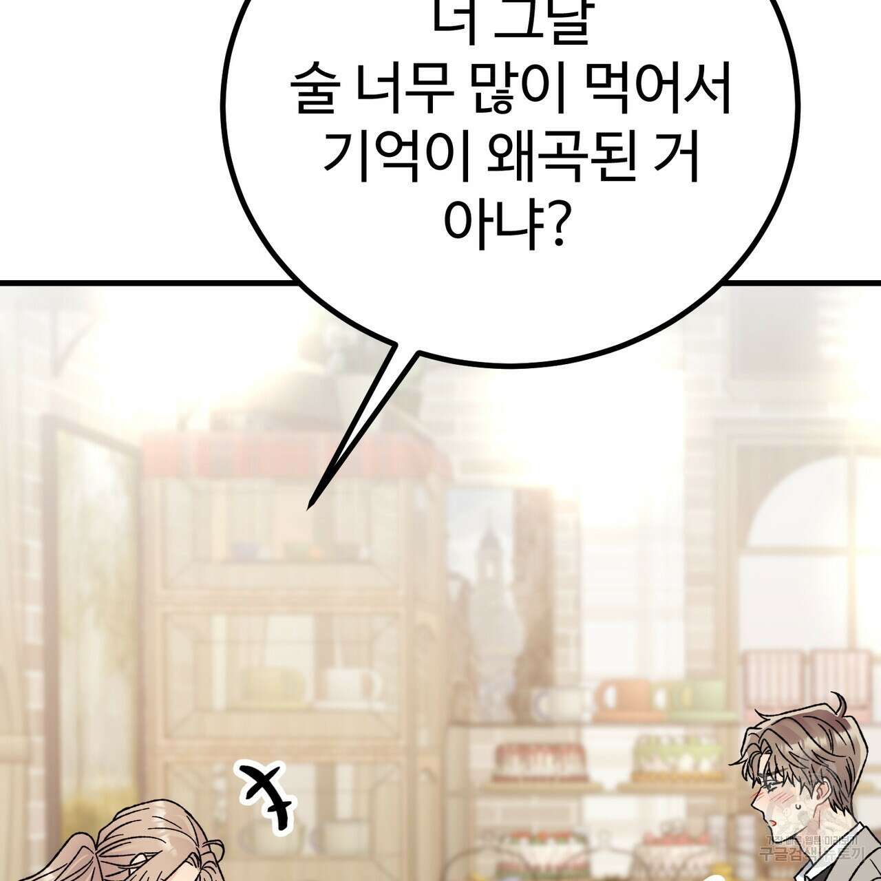 제 타입 아닌데요? 2화 28