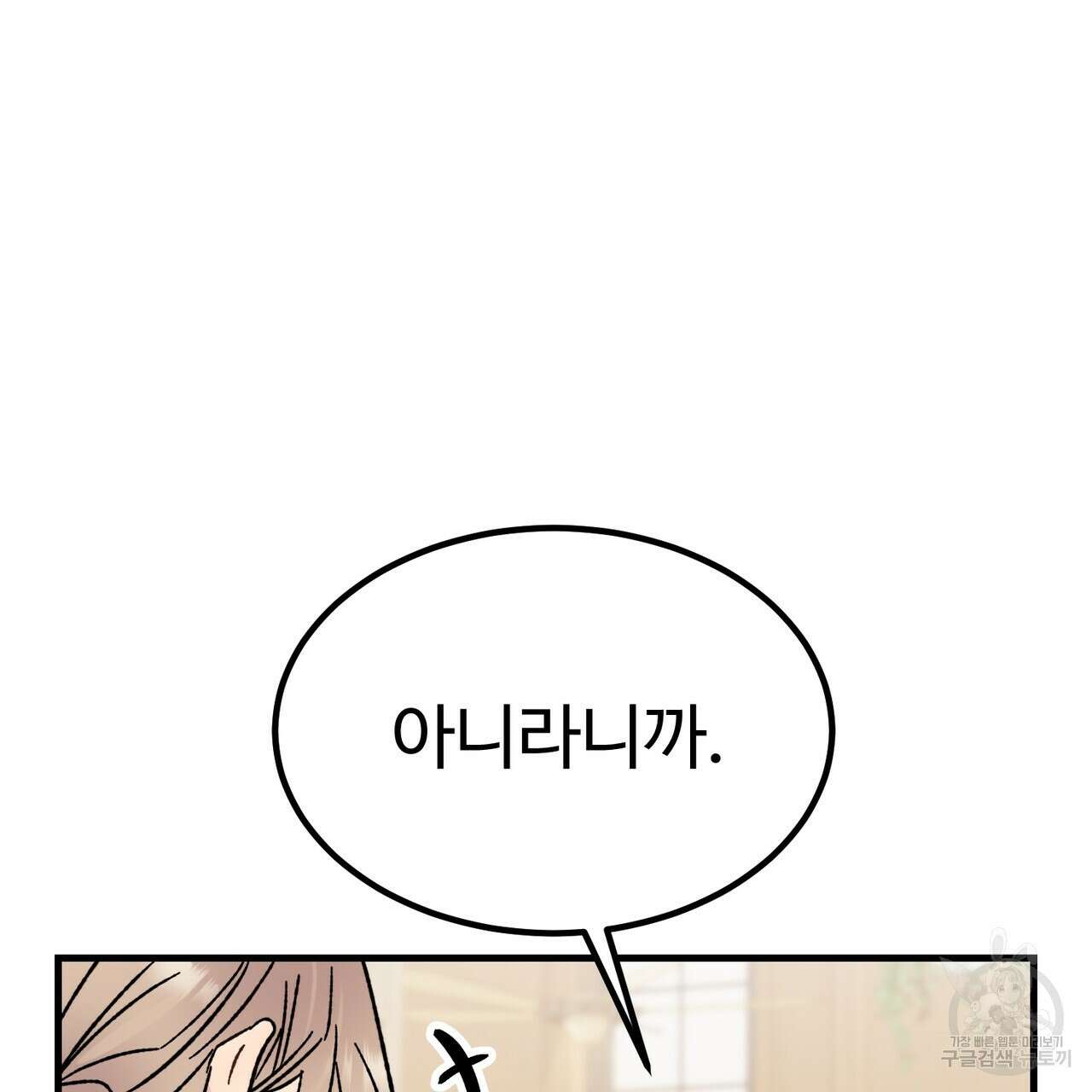 제 타입 아닌데요? 2화 35