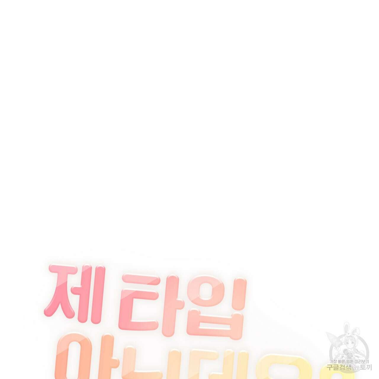 제 타입 아닌데요? 2화 40
