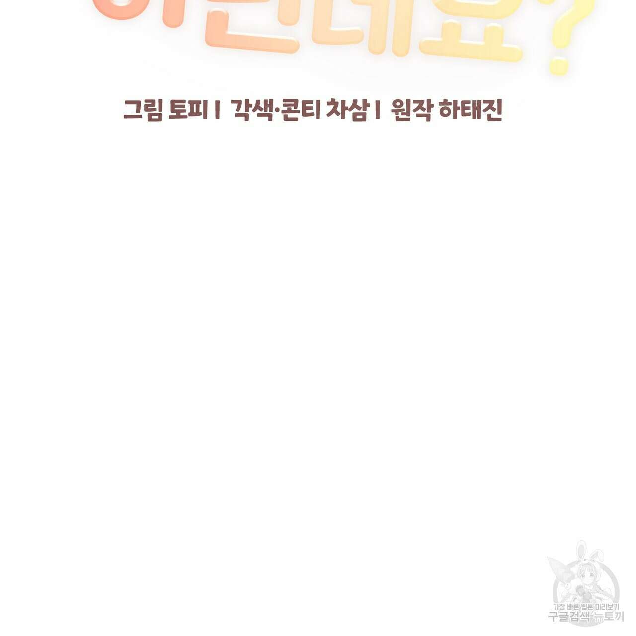제 타입 아닌데요? 2화 41