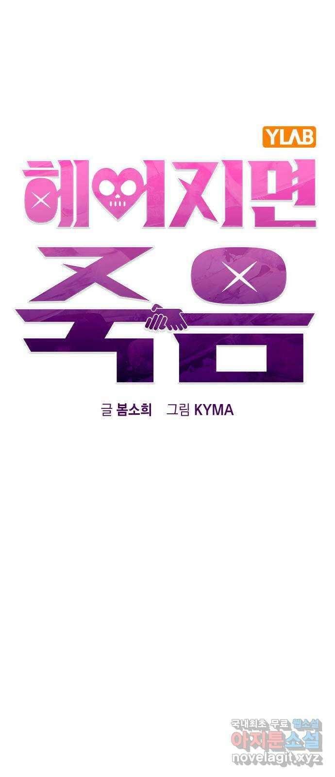 헤어지면 죽음 88. 마지막 폭탄 11