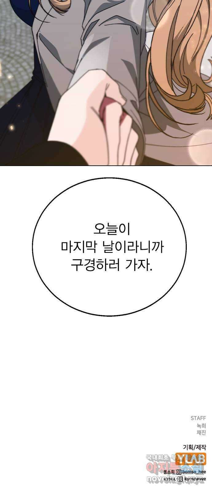 헤어지면 죽음 88. 마지막 폭탄 88