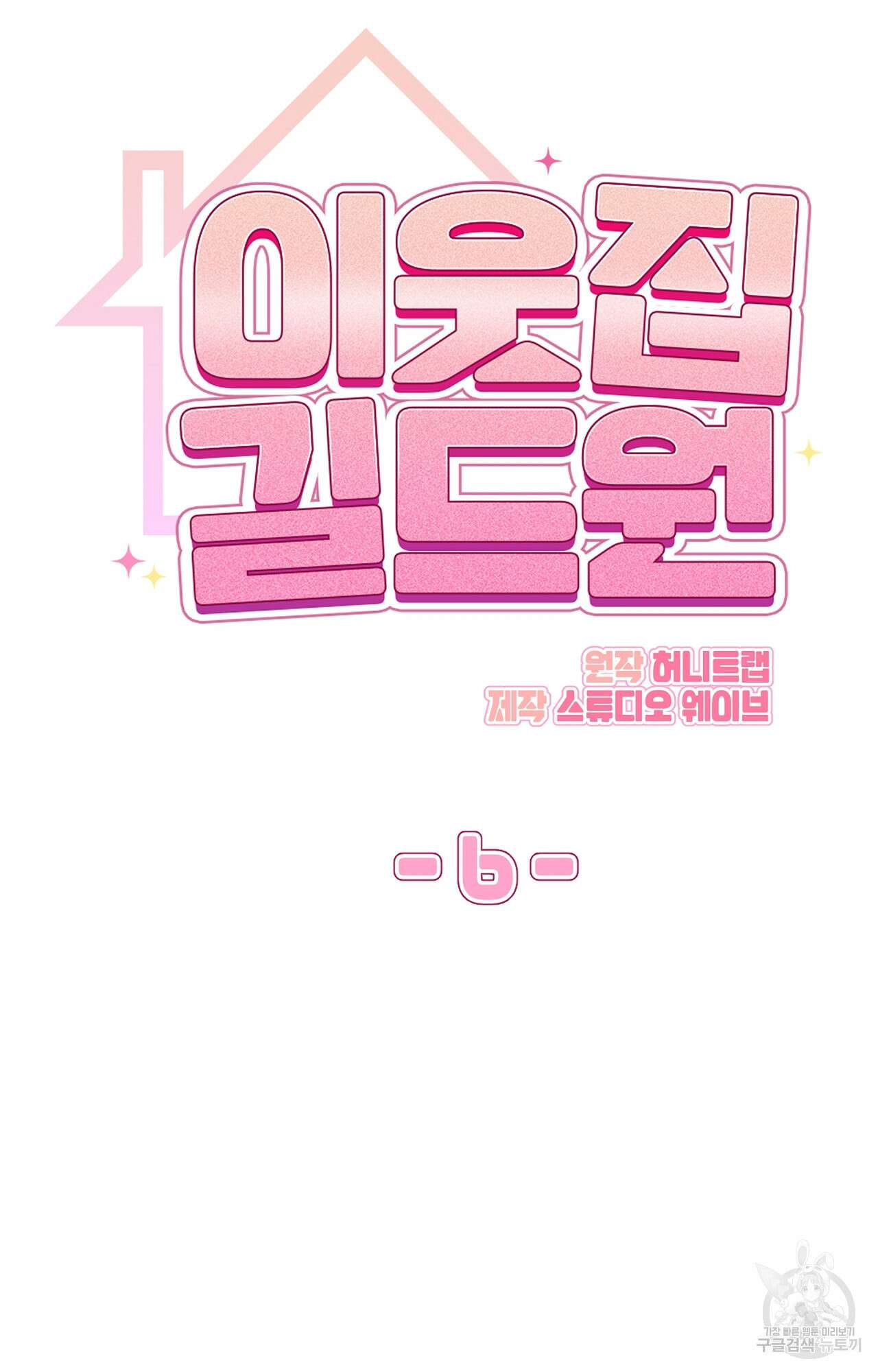 이웃집 길드원 6화 15