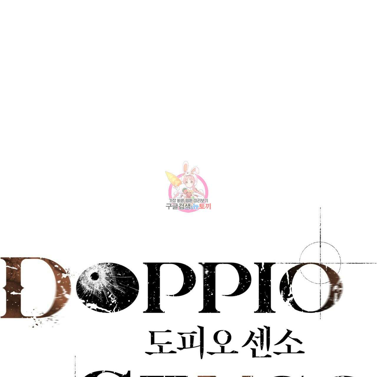 도피오 센소 외전 4화 1