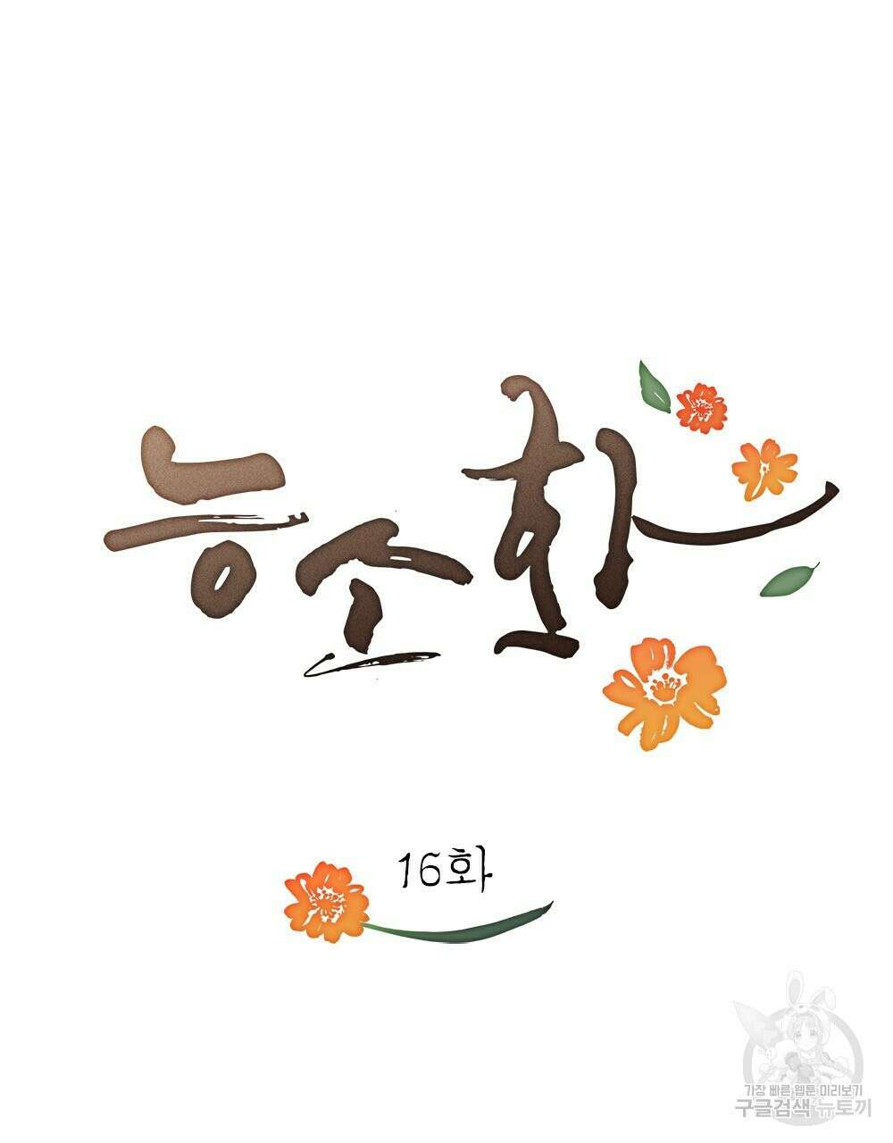 능소화 16화 12