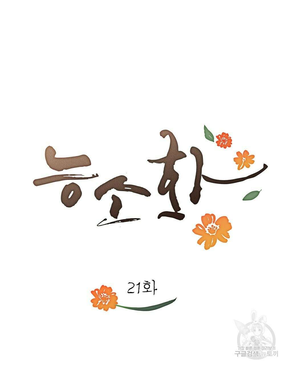 능소화 21화 16