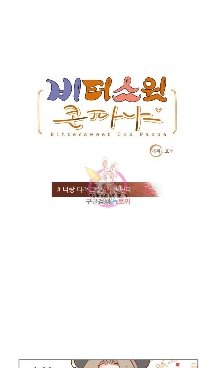 비터 스윗 콘파냐 45화 1