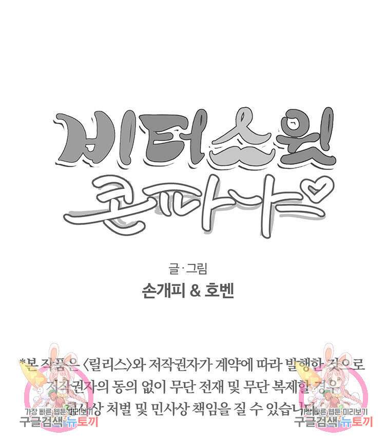비터 스윗 콘파냐 45화 23