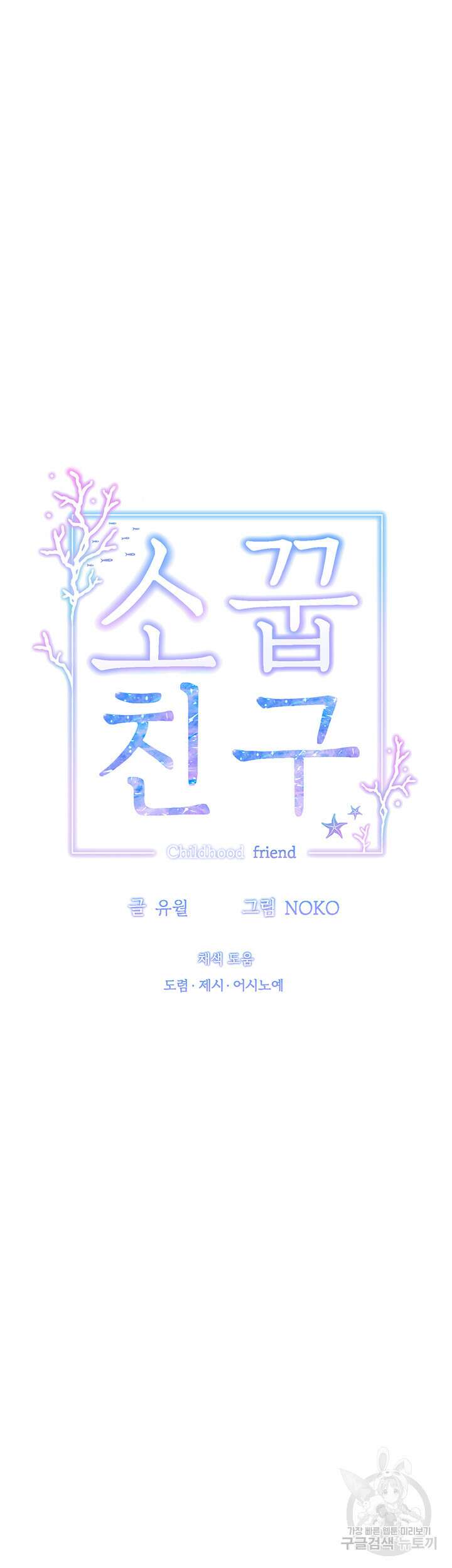소꿉친구(탑툰)  40화 8