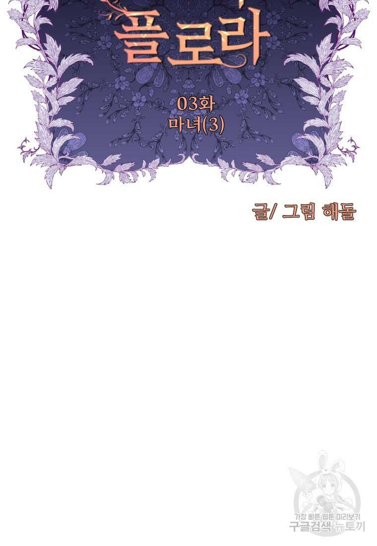 나를 선택해, 플로라 3화 10