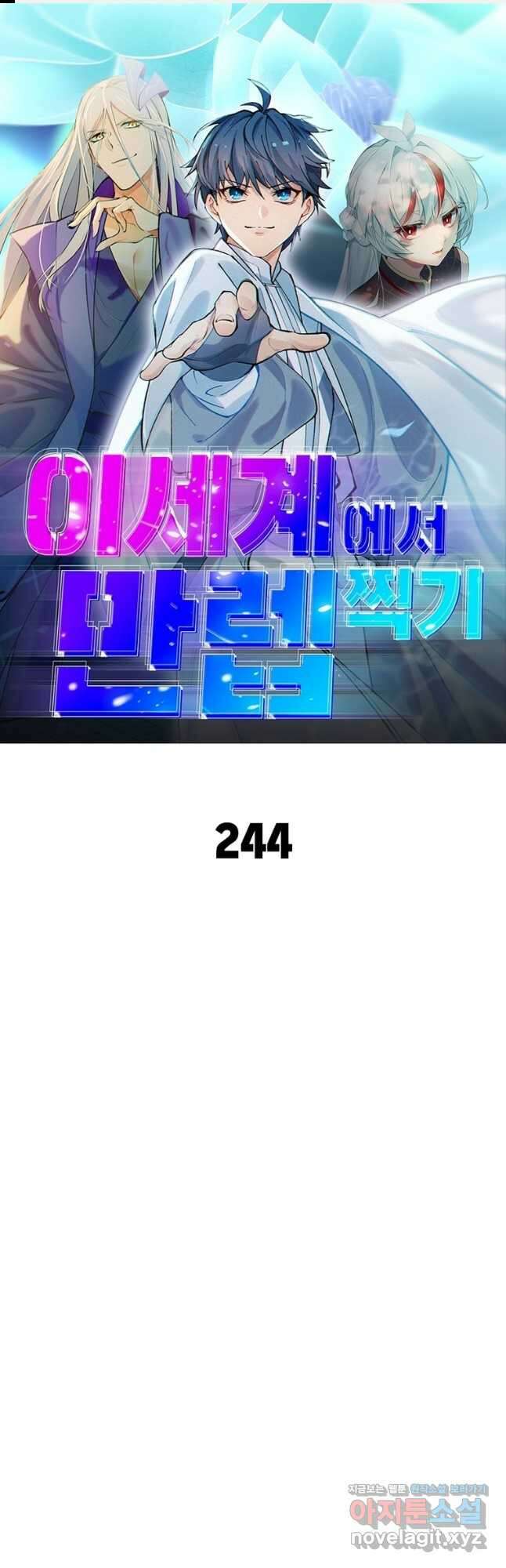 이세계에서 만렙 찍기 244화 1