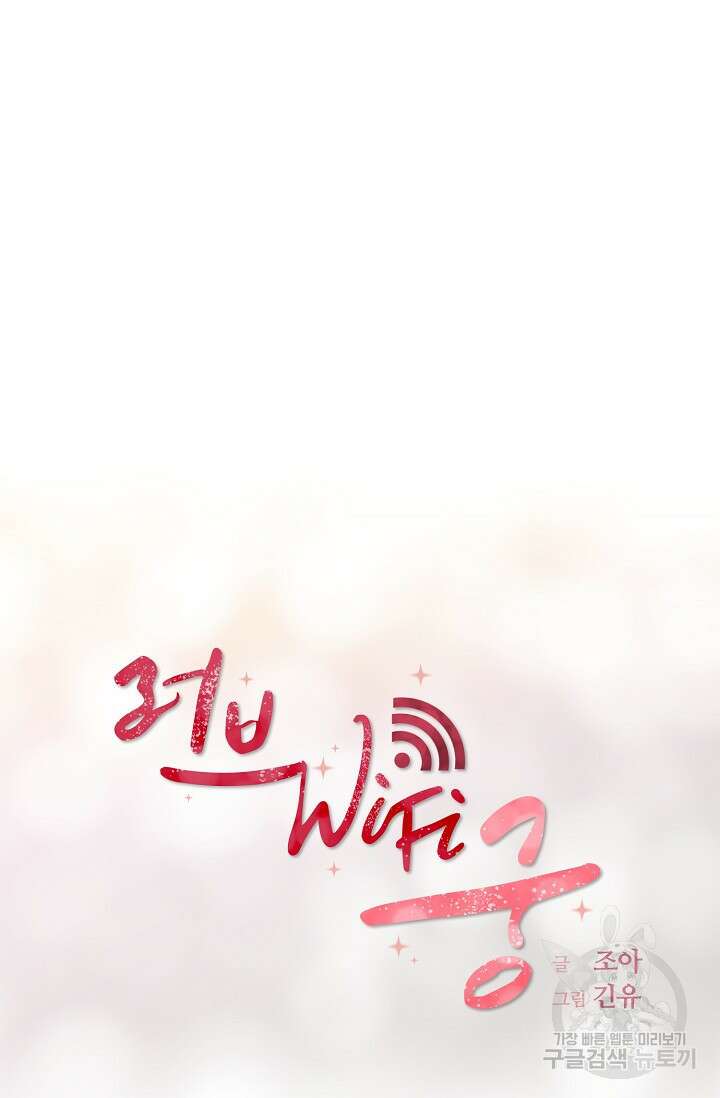 러브 WiFi-궁 46화 10