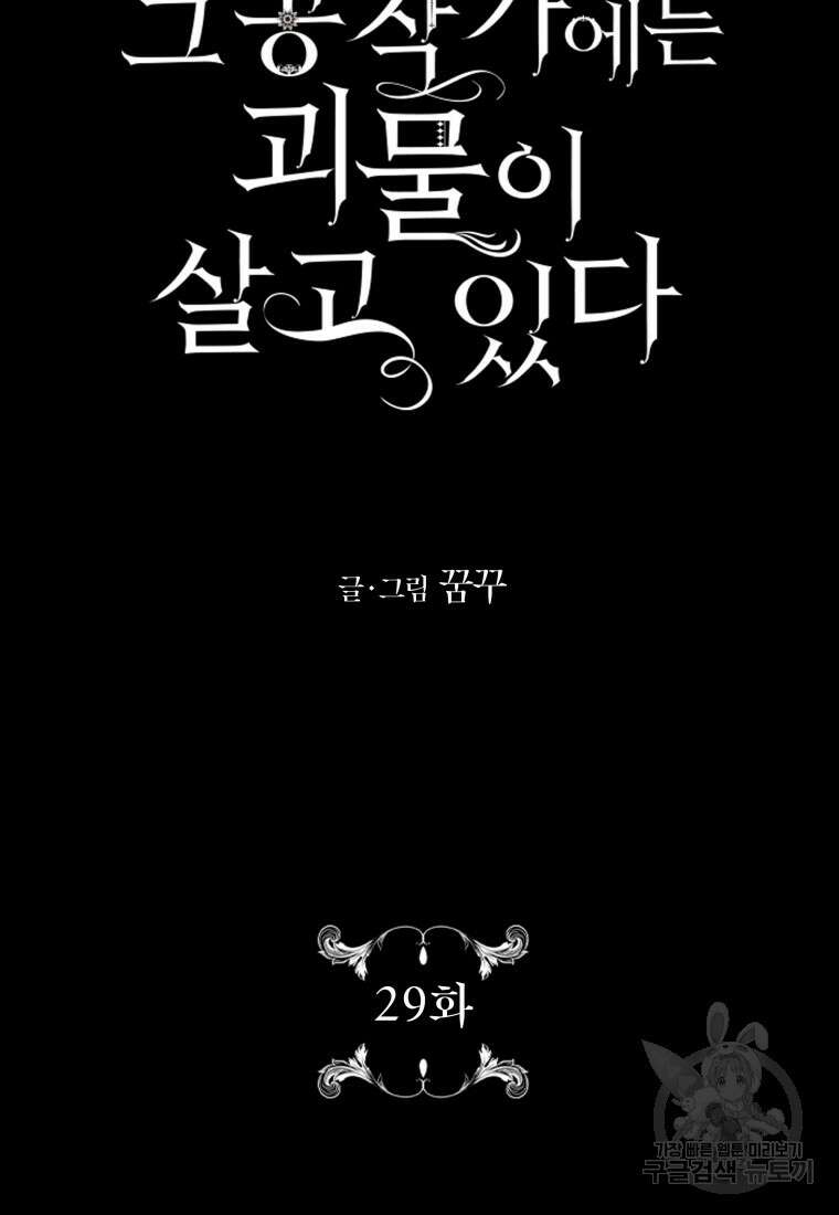 그 공작가에는 괴물이 살고 있다 29화 9