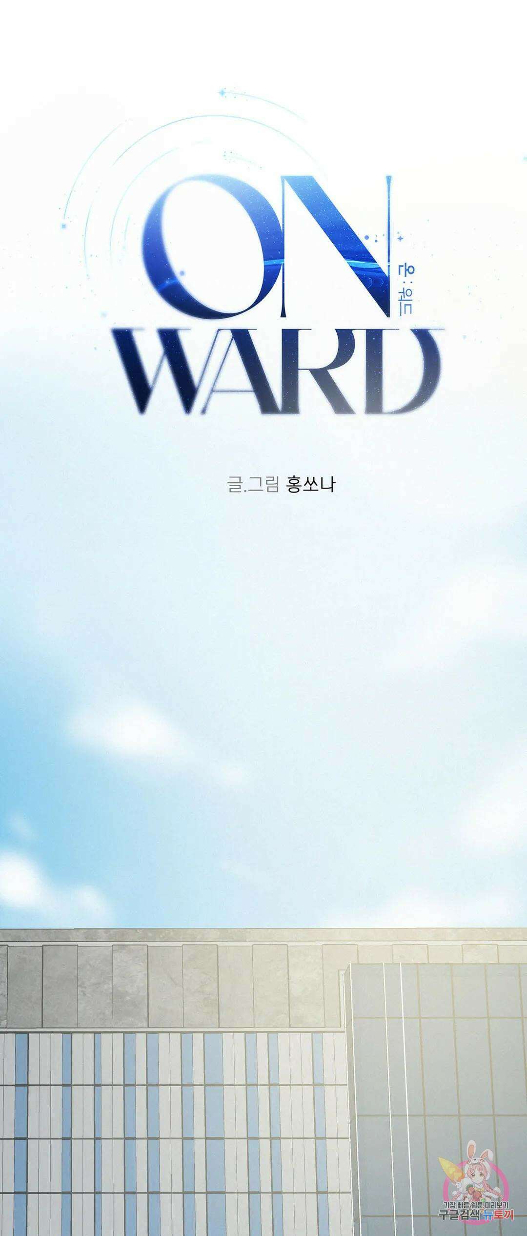 온워드 25화 7
