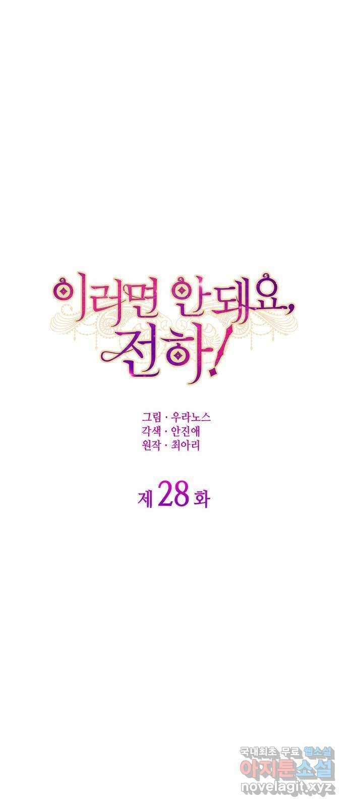 이러면 안 돼요, 전하! 28화 1