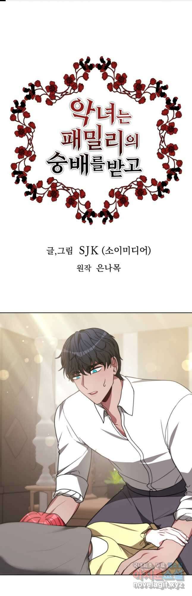 악녀는 패밀리의 숭배를 받고 91화 1