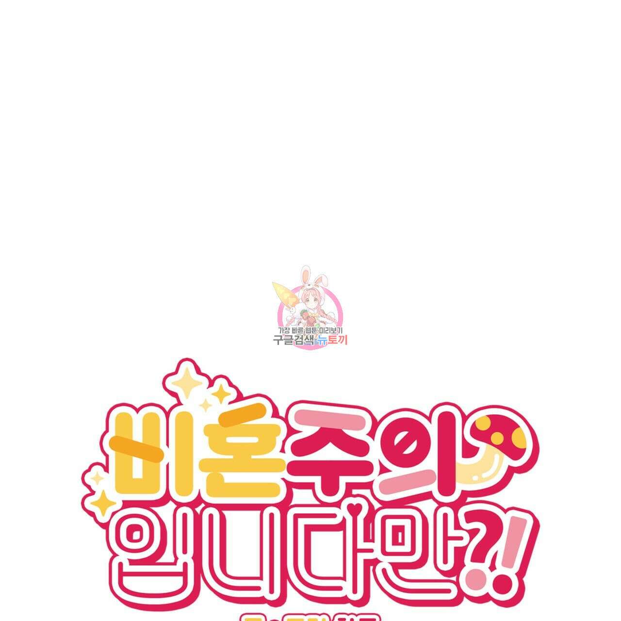 비혼주의입니다만?! 38화 1