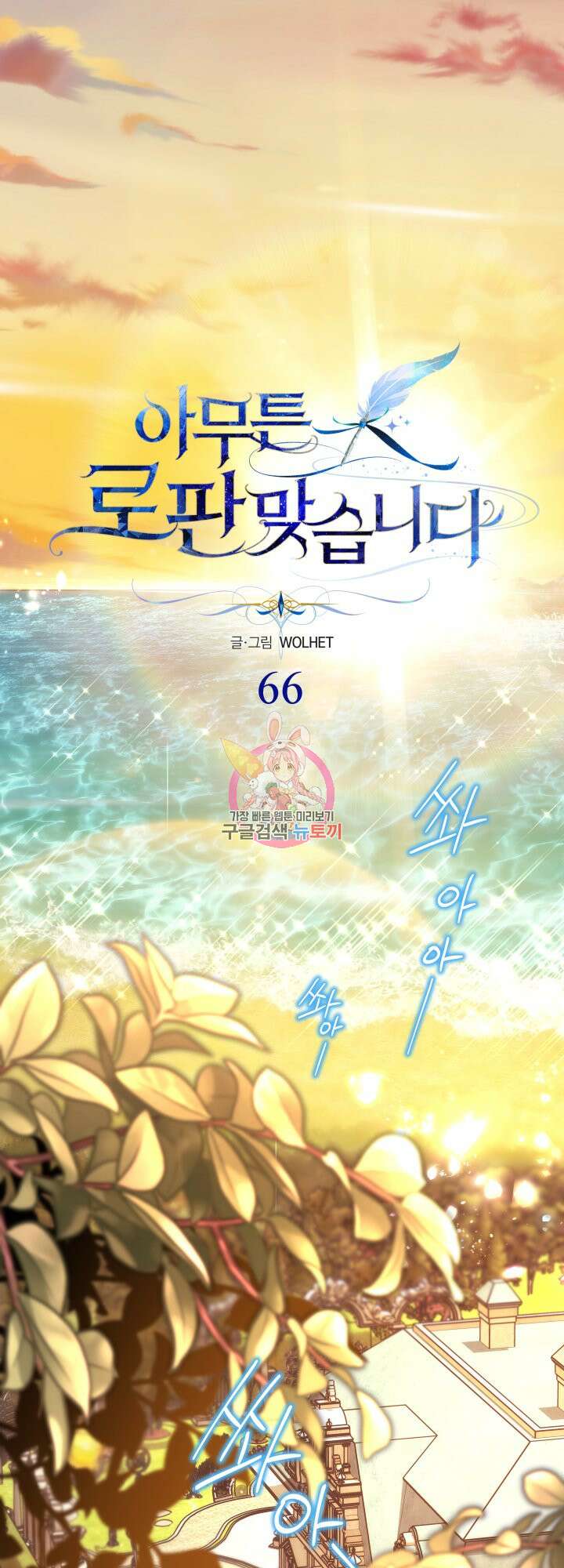 아무튼 로판 맞습니다 66화 1