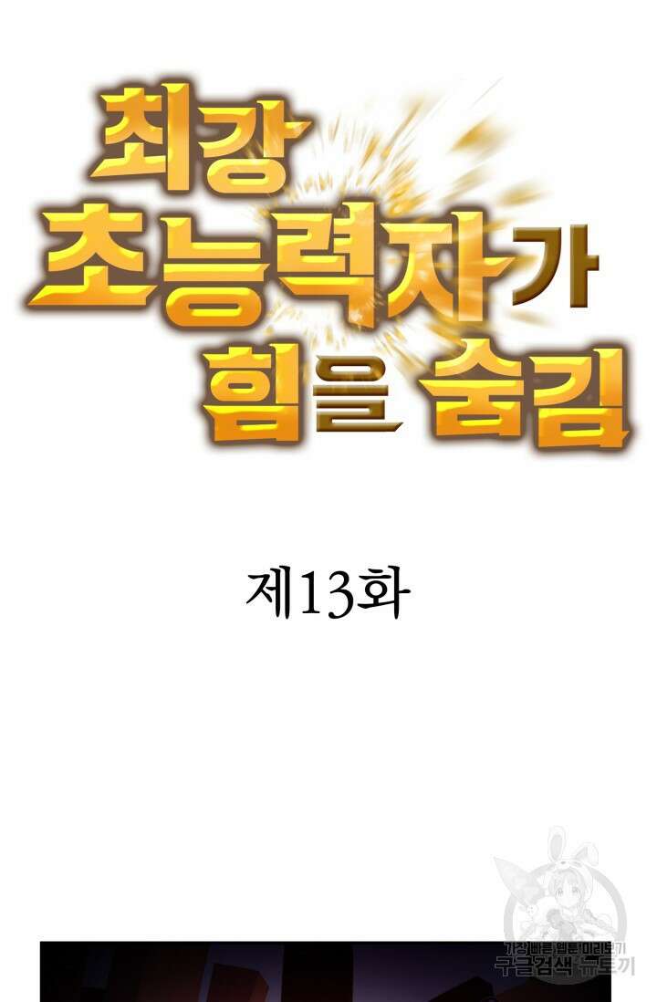 최강 초능력자가 힘을 숨김 13화 5