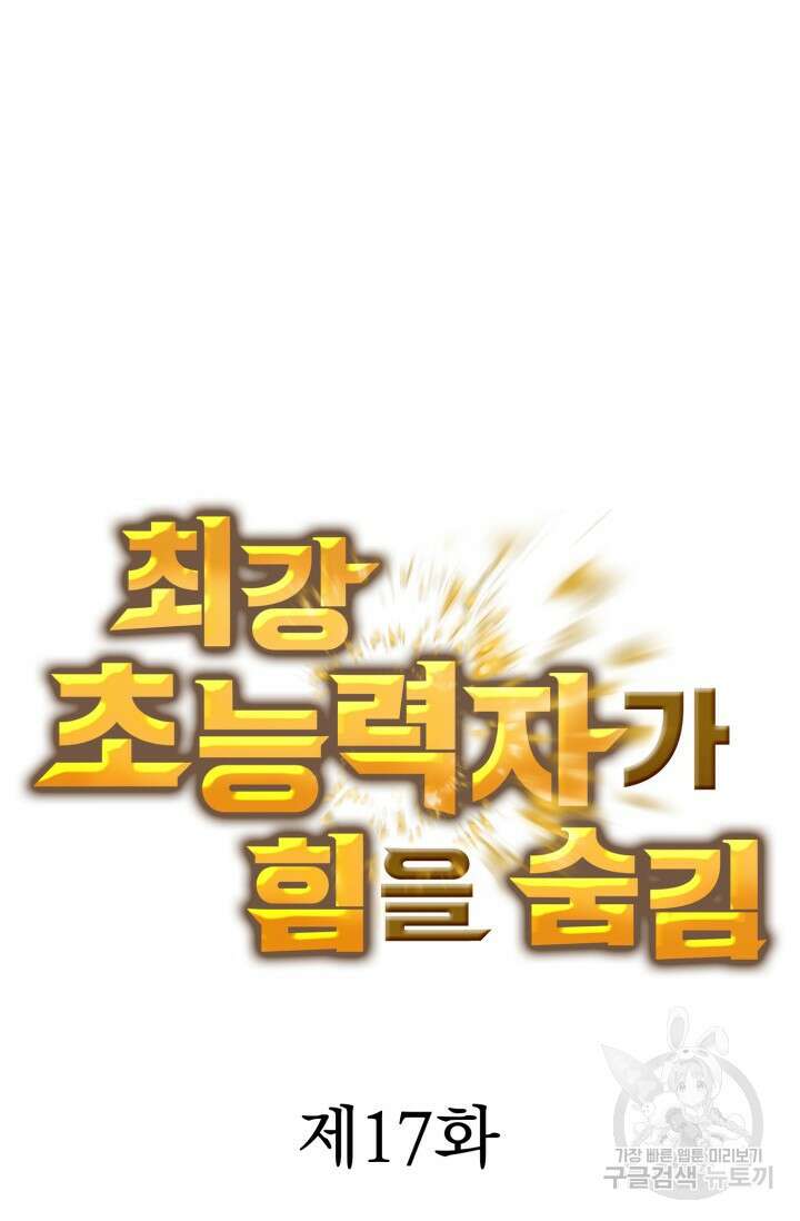 최강 초능력자가 힘을 숨김 19화 4