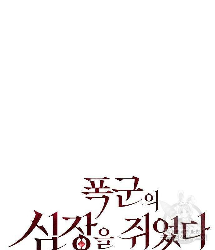 폭군의 심장을 쥐었다 6화 30