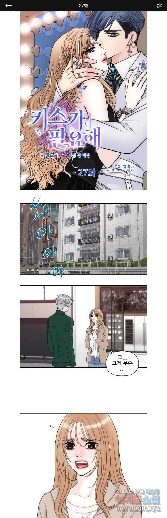 키스가 필요해 27화 1
