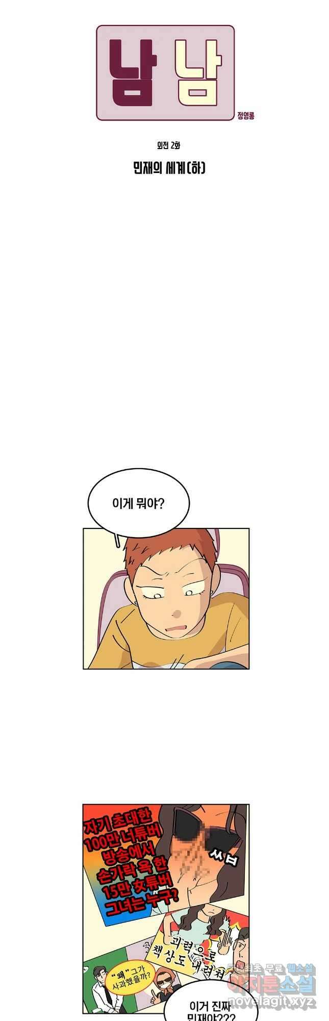남남 외전 2화 6