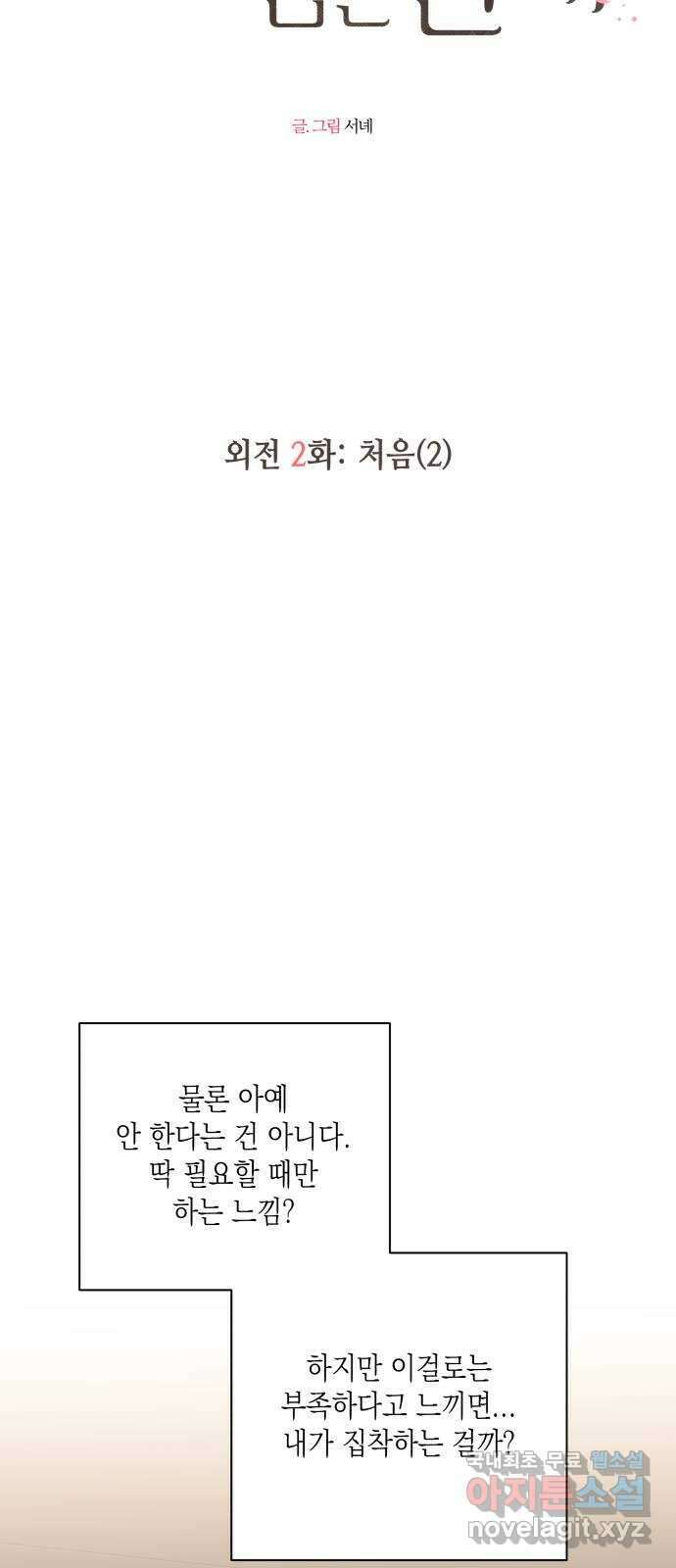 선을 넘은 연애 외전 2화: 처음(2) 12