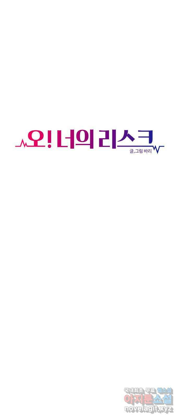 오!너의 리스크 57화 11