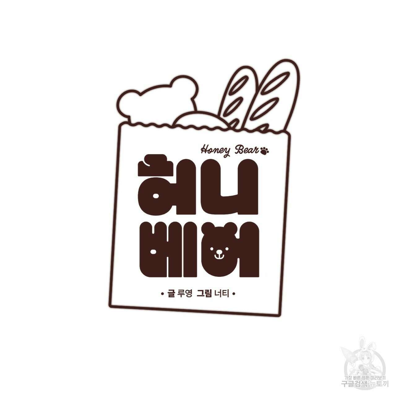 허니 베어 22화 2