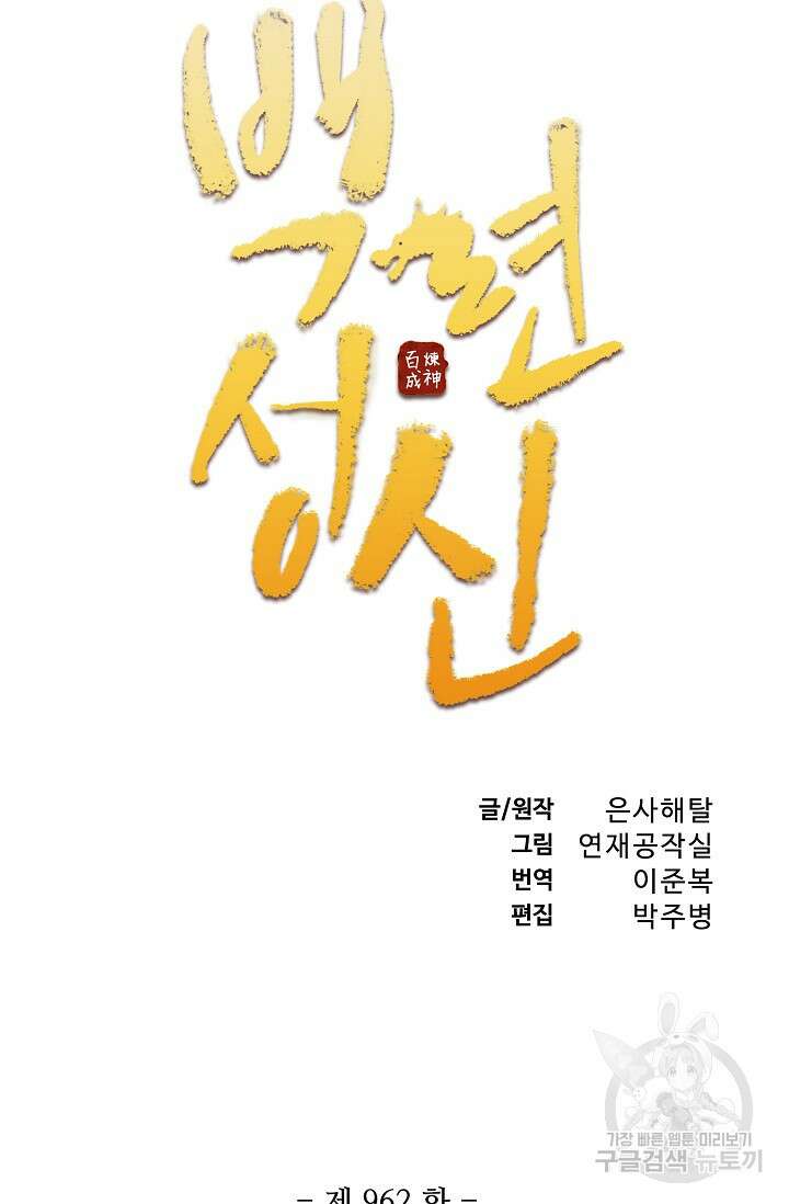 백련성신 962화 11