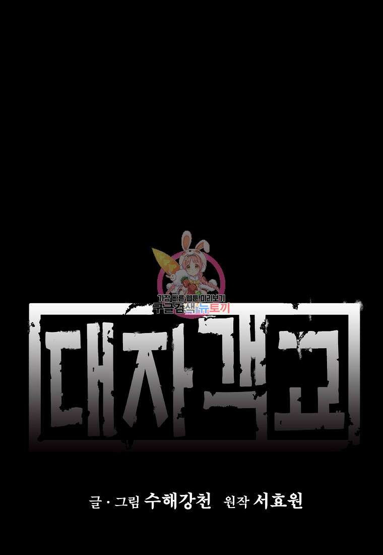 대자객교 4화 1