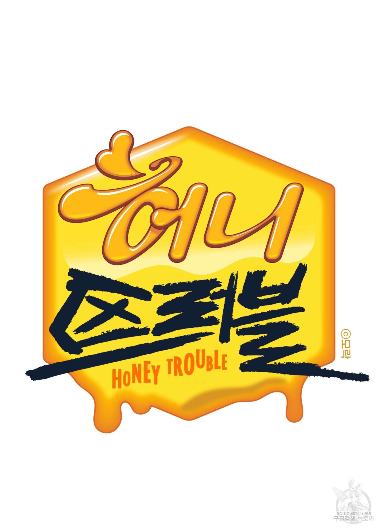 허니 트러블 16화 21