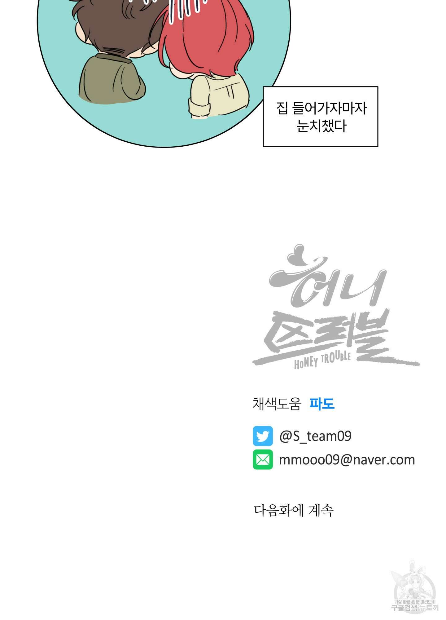 허니 트러블 16화 81