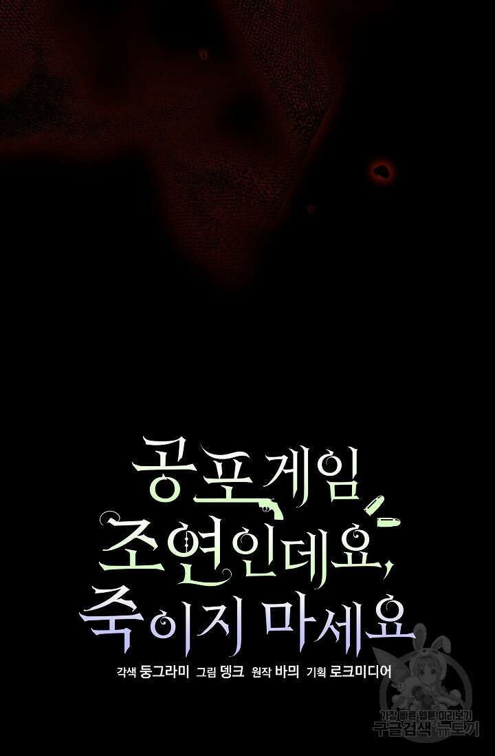 공포게임 조연인데요, 죽이지 마세요 1화 10