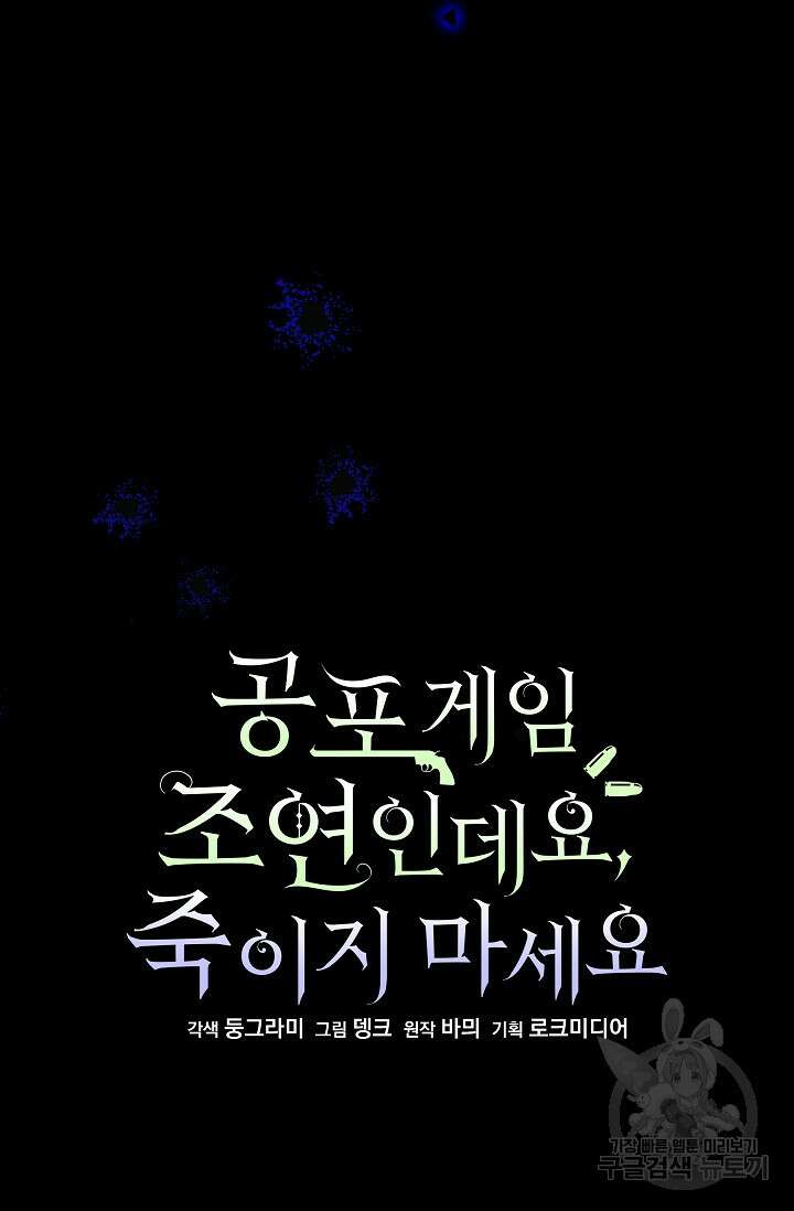 공포게임 조연인데요, 죽이지 마세요 10화 7