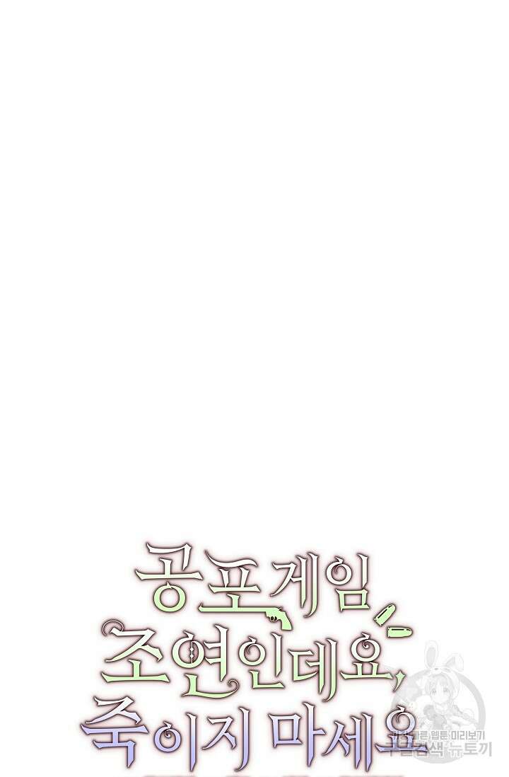 공포게임 조연인데요, 죽이지 마세요 19화 11