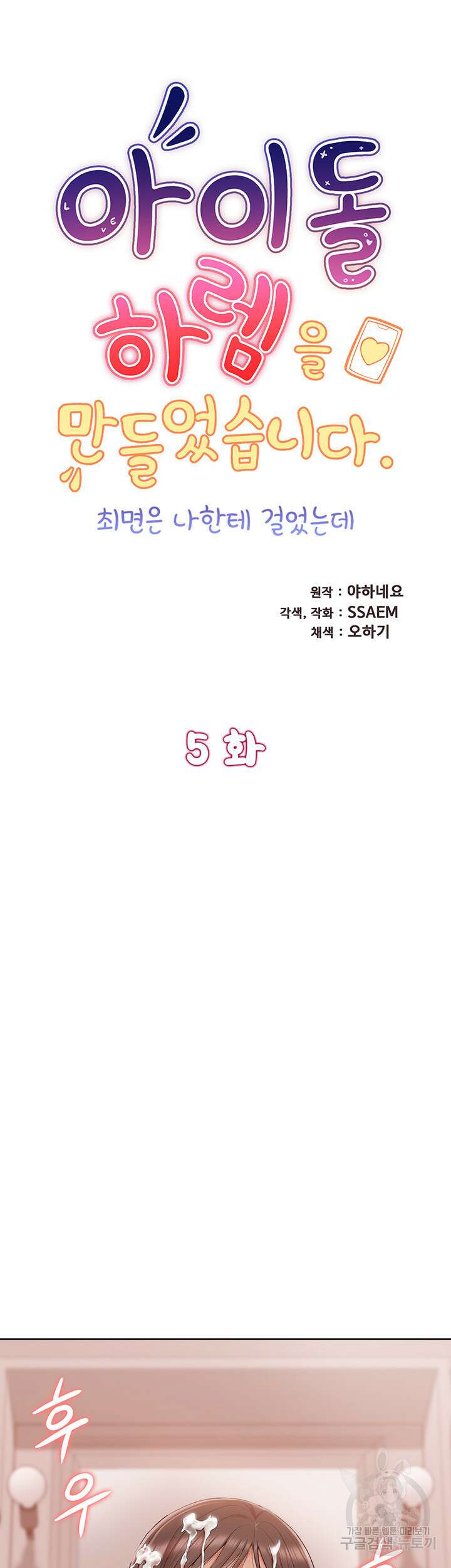 아이돌 하렘을 만들었습니다. 최면은 나한테 걸었는데 5화 5
