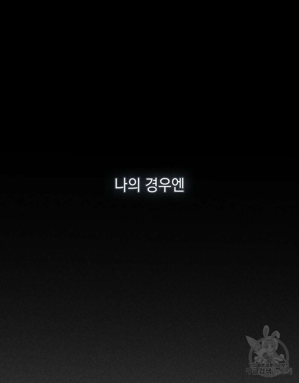 고백하기 30분 전 프롤로그 19