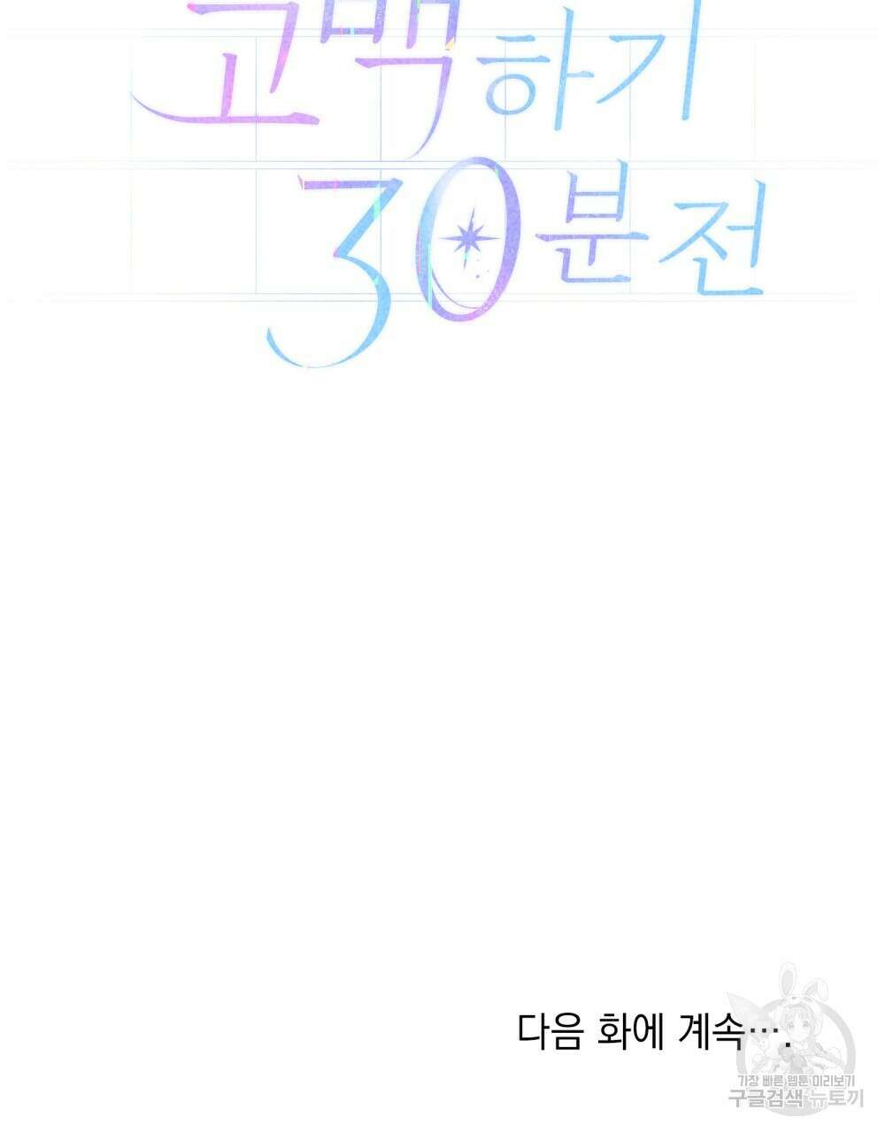 고백하기 30분 전 프롤로그 82