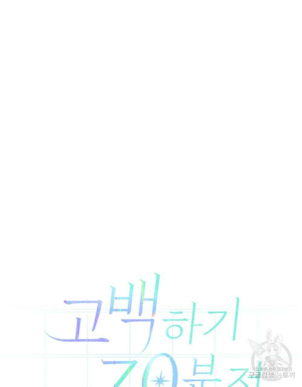 고백하기 30분 전 4화 58