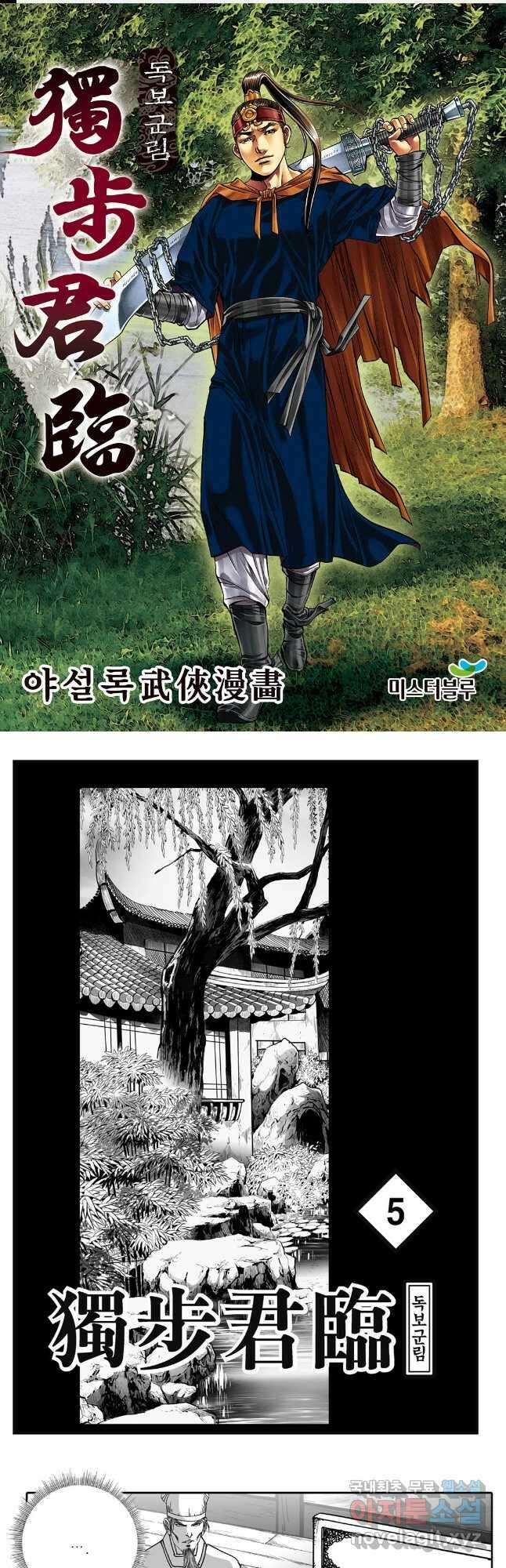 야설록 중원일검 컬렉션 독보군림 9화 1