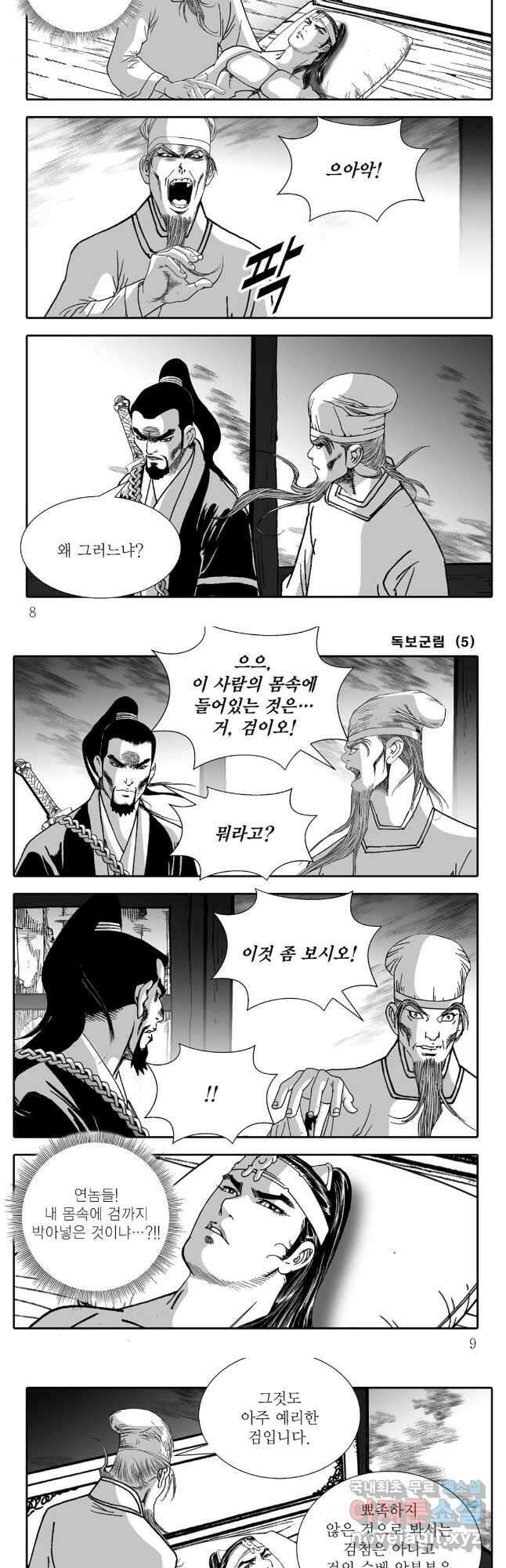 야설록 중원일검 컬렉션 독보군림 9화 2